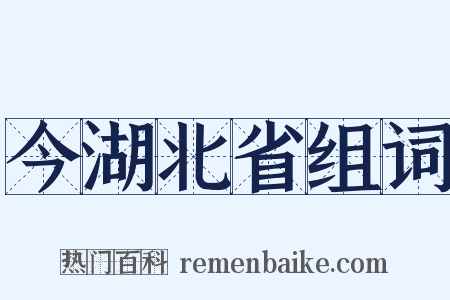 今湖北省组词是什么意思的图片